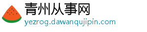 青州从事网